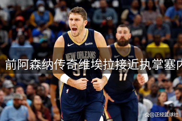 前阿森纳传奇维埃拉接近执掌塞内加尔国家队教鞭