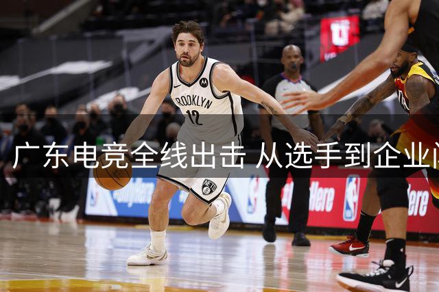 广东电竞全线出击 从选手到企业闪耀2026电竞世俱杯