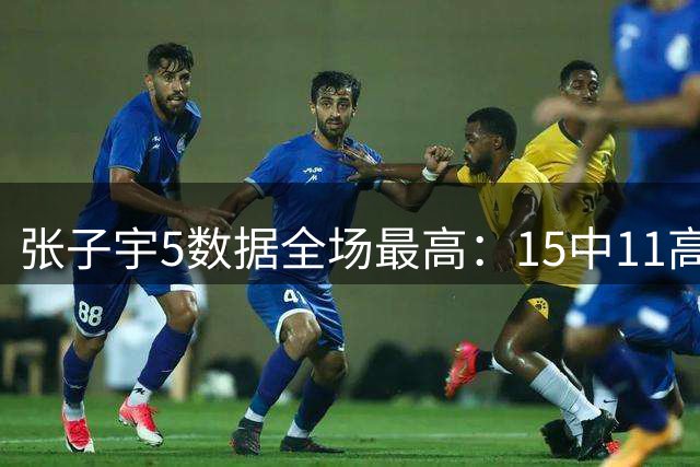 张子宇5数据全场最高：15中11高效24+11+2帽 连中关键球制胜